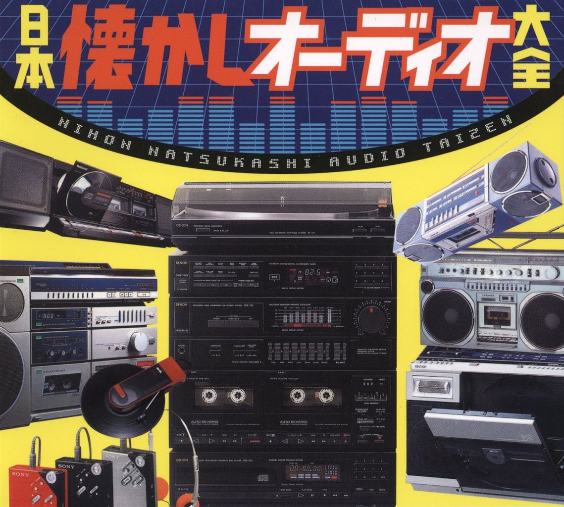 昭和のオーディオ機器を特集したムック本『日本懐かしオーディオ大全