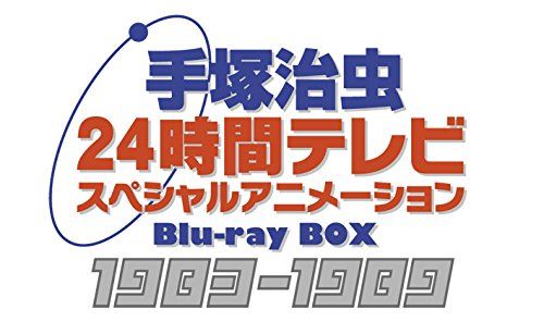 80年代の 24時間テレビ で放送された手塚治虫のアニメがblu Ray化 80年代最新情報 80年代の 24時間テレビ で放送された手塚治虫のアニメがblu Ray化 80年代最新情報