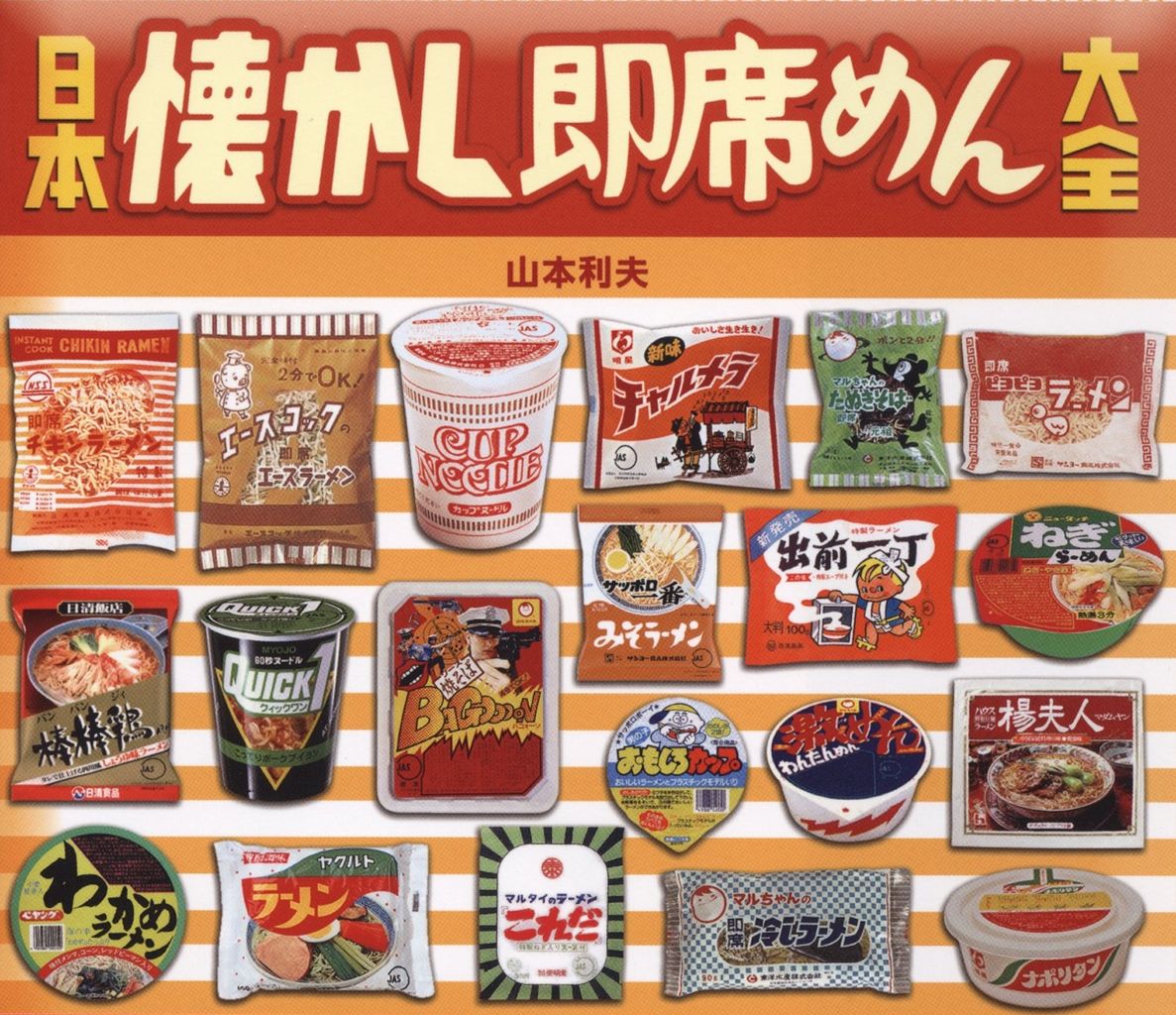 懐かしの即席めんを網羅したムック本 日本懐かし即席めん大全 が発売 80年代最新情報 懐かしの即席めんを網羅したムック本 日本懐かし即席めん大全 が発売 80年代最新情報