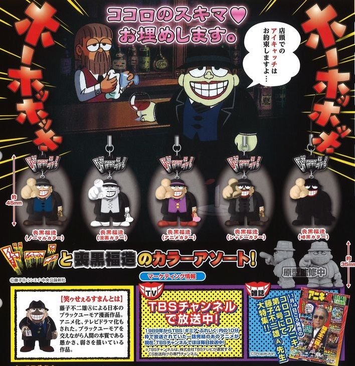 ココロのスキマ お埋めします 笑ゥせぇるすまん の喪黒福造がガチャガチャで登場 80年代最新情報 ココロのスキマ お埋めします 笑ゥせぇるすまん の喪黒福造がガチャガチャで登場 80年代最新情報