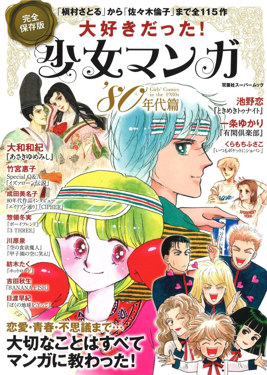80年代の少女マンガを徹底ガイドしたムック本 完全保存版 大好きだった 少女マンガ80年代篇 が発売 80年代最新情報 80年代の少女マンガを徹底ガイドしたムック本 完全保存版 大好きだった 少女マンガ80年代篇 が発売 80年代最新情報
