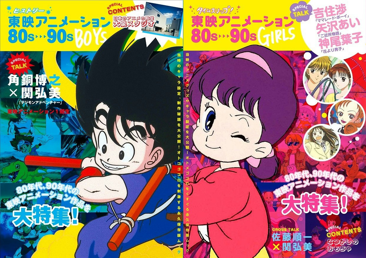 80～90年代の東映アニメーションの名作を振り返るムック本「東映
