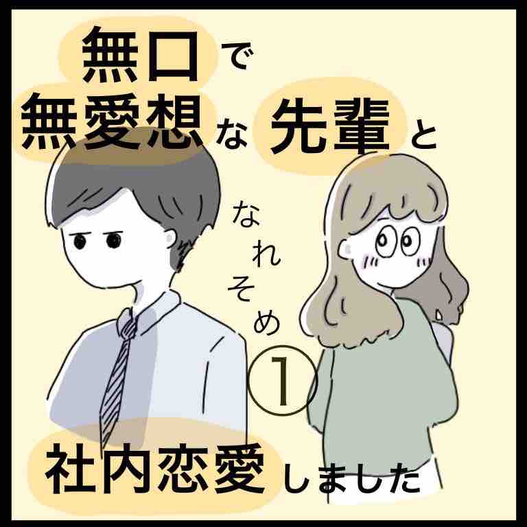無口で無愛想な先輩と社内恋愛しました ハチ子の日常漫画