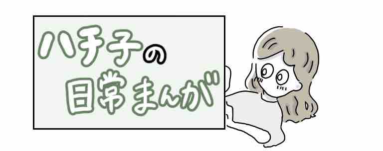 ハチ子の日常漫画