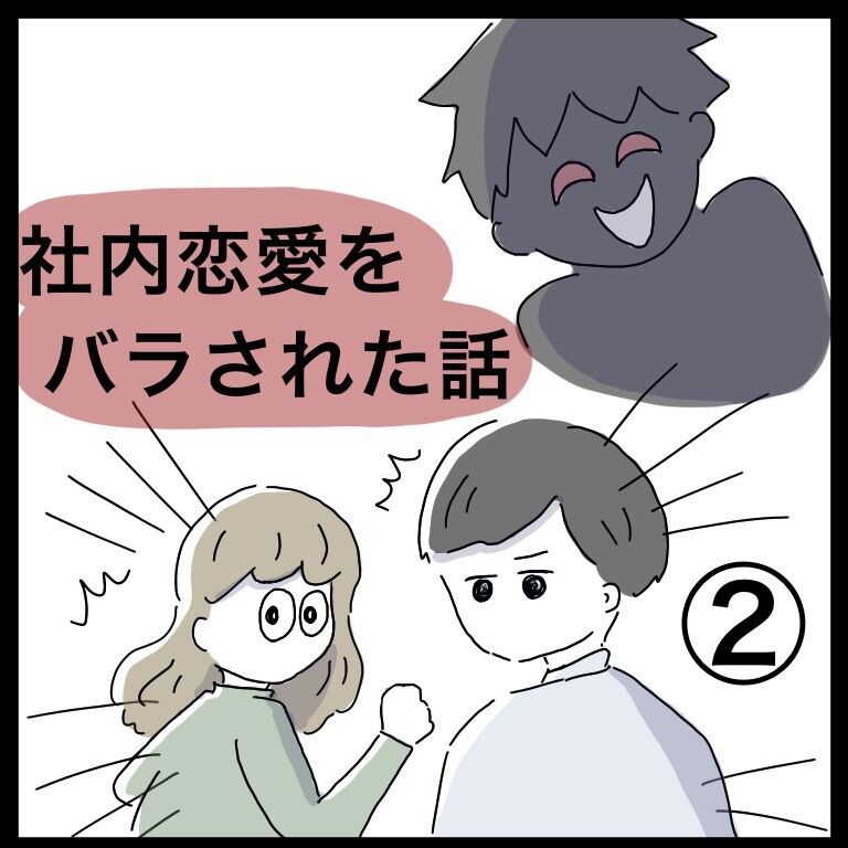 社内恋愛をバラされた話 完 ハチ子の日常漫画 社内恋愛をバラされた話 完 ハチ子の日常漫画