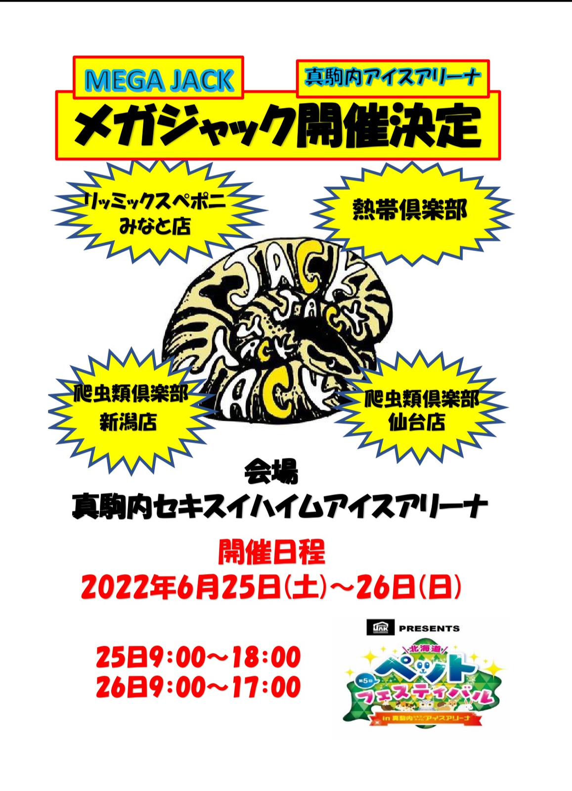 イベントin北海道告知 爬虫類倶楽部ファームブログ イベントin北海道告知 爬虫類倶楽部ファームブログ