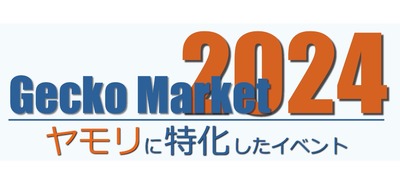 ゲッコーマーケット