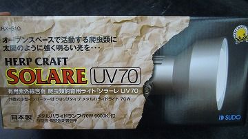 スドー ソラーレ メタルハライドランプ UV70 爬虫類 スドー/メタハラ