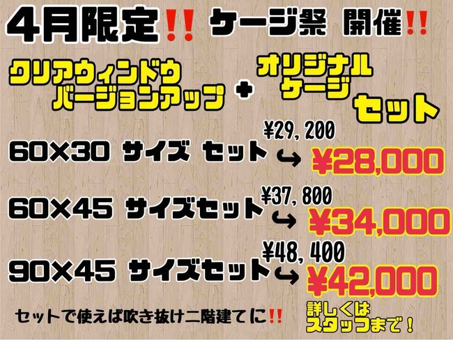 4月用品セール情報！！】 ケージ祭開催！ バージョンアップケージが