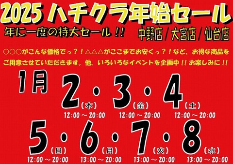 2025年始セールPOP