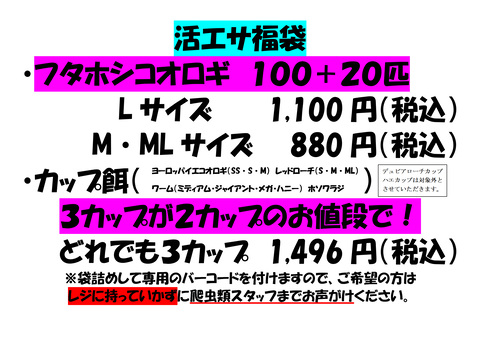 活エサ福袋エサPOP_01