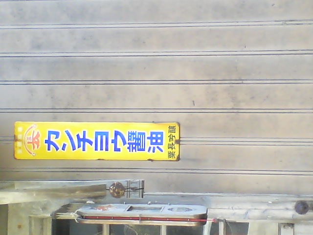 かんちょう醤油 日記