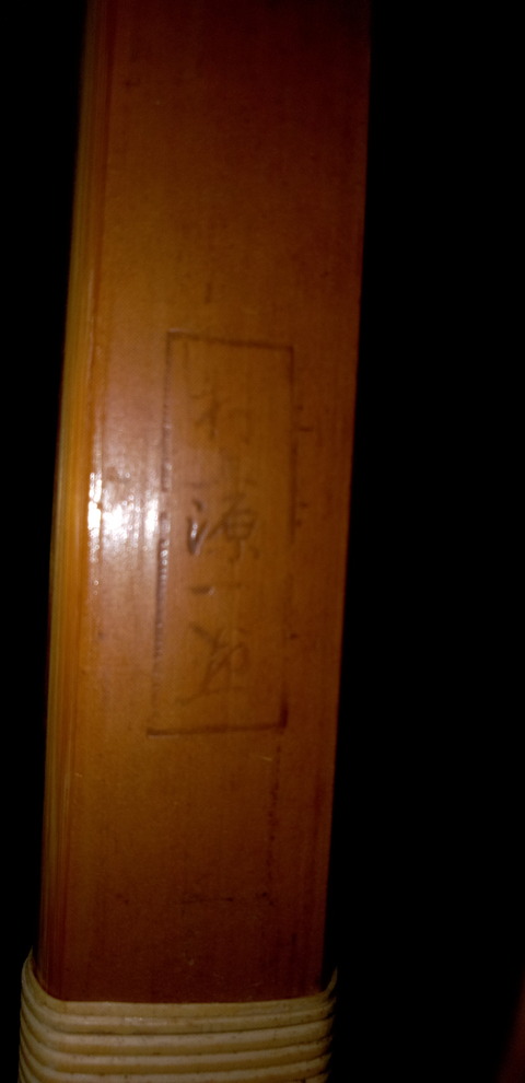 弓道 竹弓 村上源一  矢お付けします ✳村上源一の弓 : 近江八幡市弓道協会