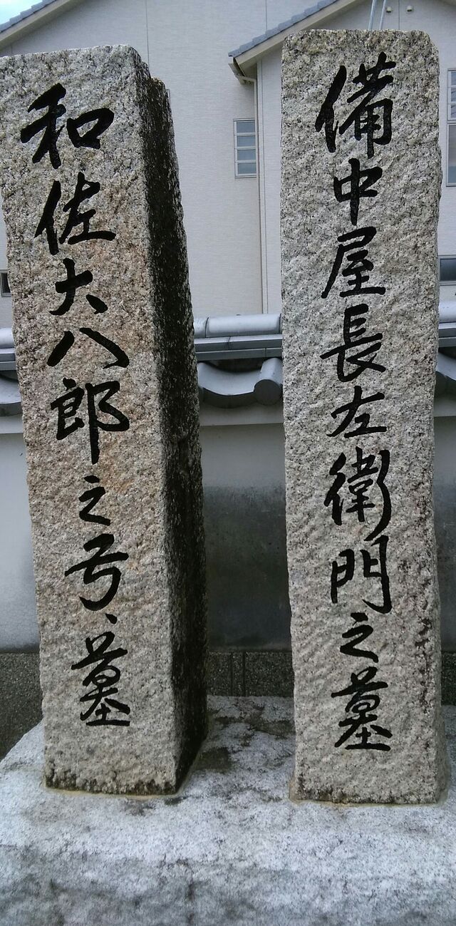 ✳弓聖 和佐大八郎 終焉地 : 近江八幡市弓道協会 