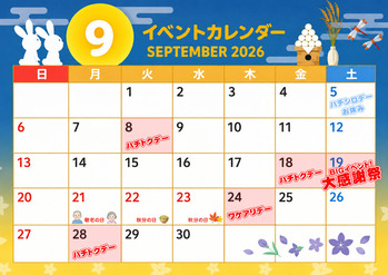 26年9月スケジュール