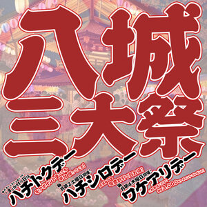 202506_八城三大祭_300_300