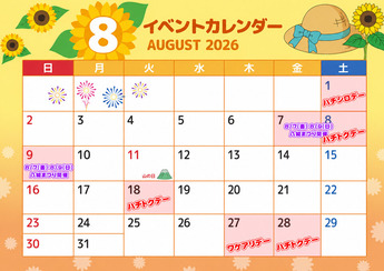 26年8月スケジュール