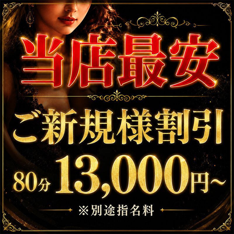 260520_ご新規様割引(当店最安ver)_800_800