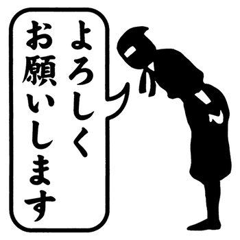 よろしくお願い致します。
