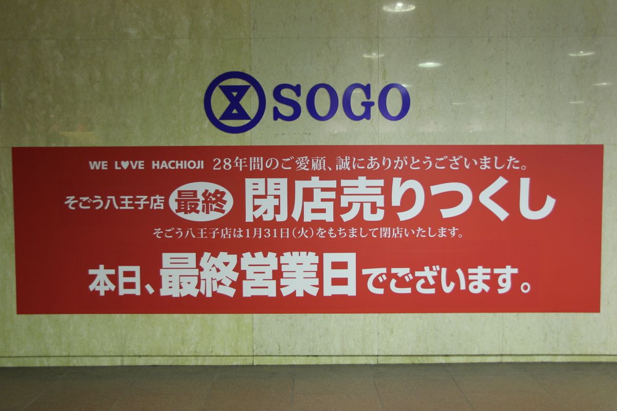 そごう八王子店 閉店 冴えないブログの綴りかた そごう八王子店 閉店 冴えないブログの綴りかた