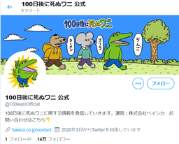 100wanikoushiki