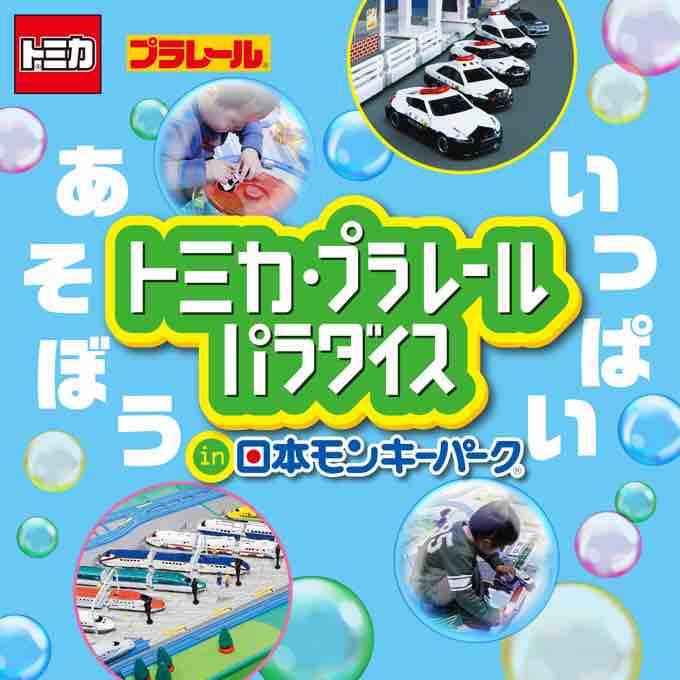 イベント情報 トミカ プラレールパラダイス In 日本モンキーパーク 19 サイトは年5月に移行しました イベント情報 トミカ プラレールパラダイス In 日本モンキーパーク 19 サイトは年5月に移行しました