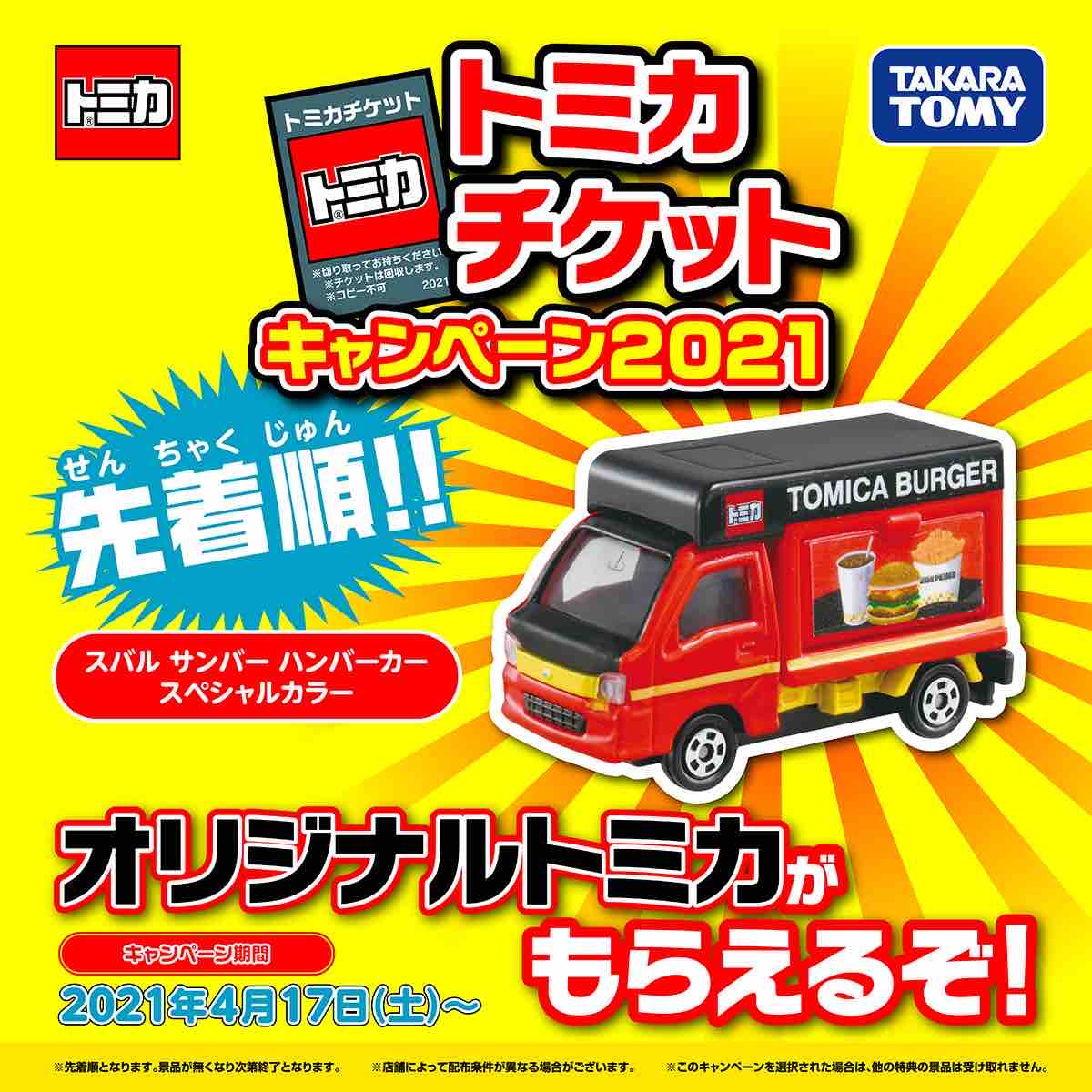 キャンペーン情報 トミカチケットキャンペーン21 目指せ日本最大級 トミカのブログ トミカをたくさん集めよう By Hachiro Style