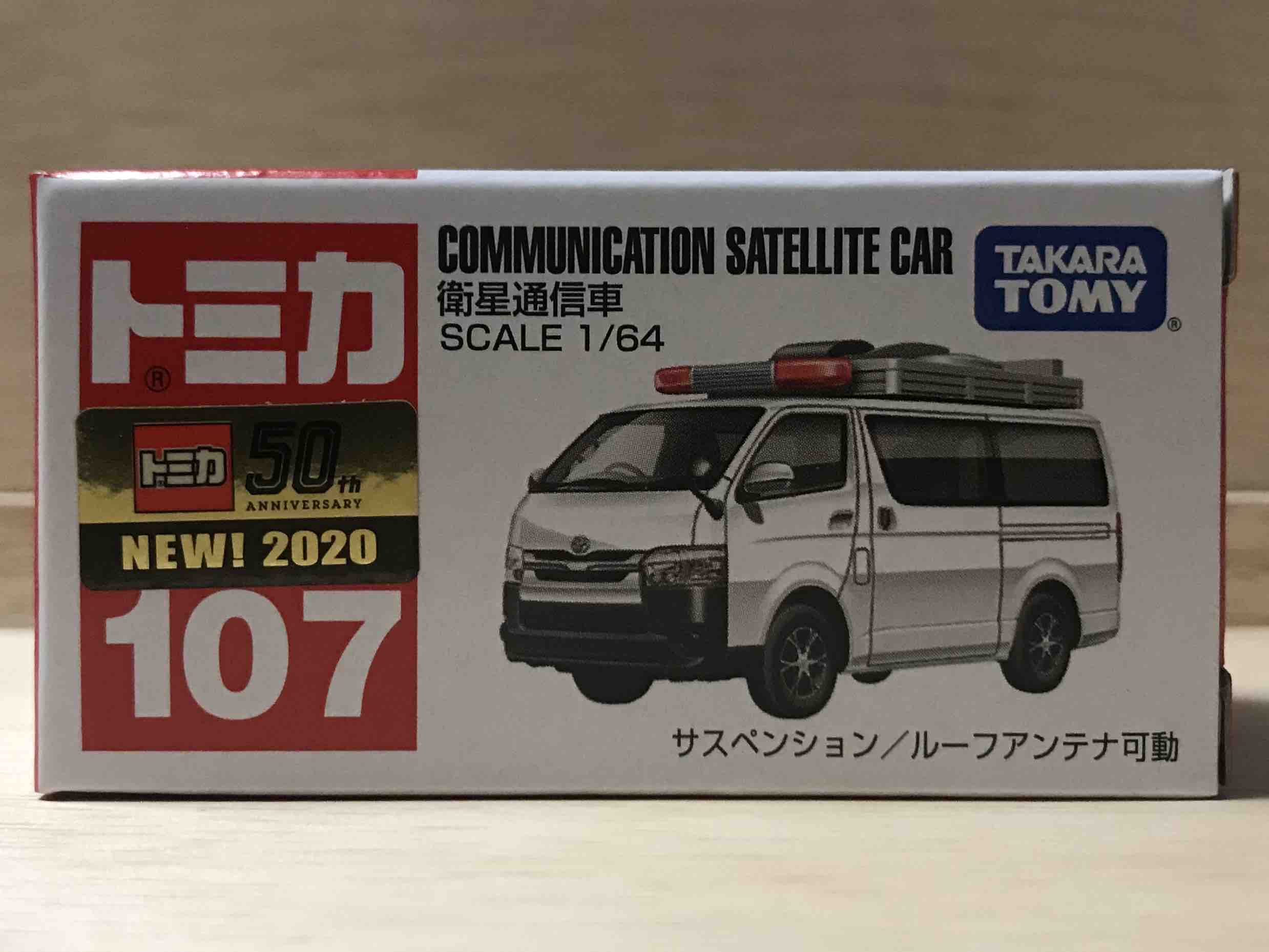トミカ No 107 衛星通信車 トミカをたくさん集めよう By Hachiro Style