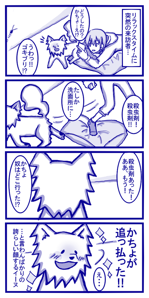 ゴキブリ退治とかちょ