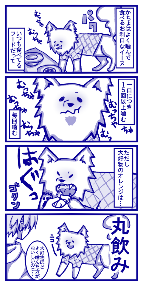 いっぱいモグモグするイーヌ
