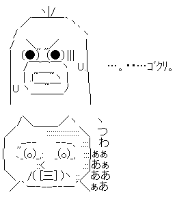 ゴクリ