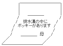 排水溝の中にポッキーがあります