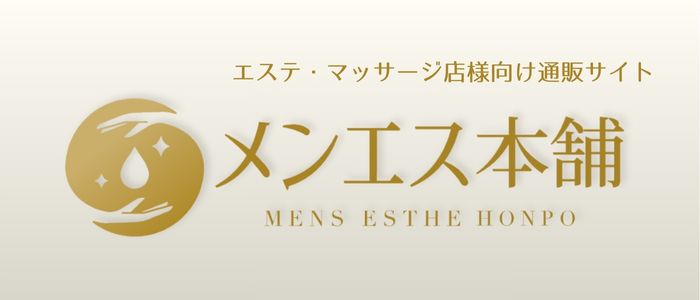 エステ・マッサージ店様向け通販サイト
