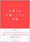 お菓子を仕事にできる幸福
