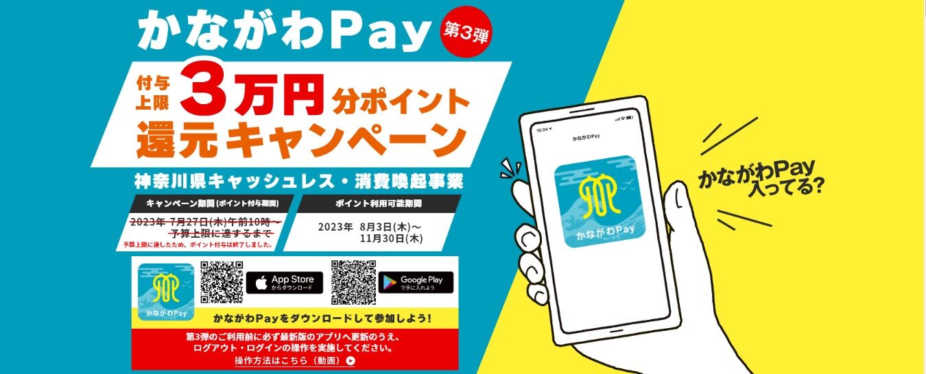 かながわPAY 8