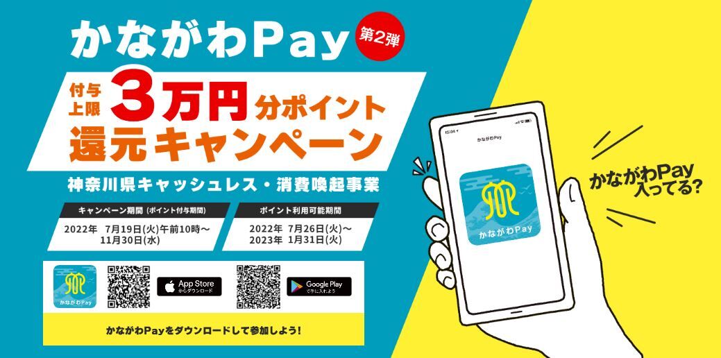 かながわPAY 1