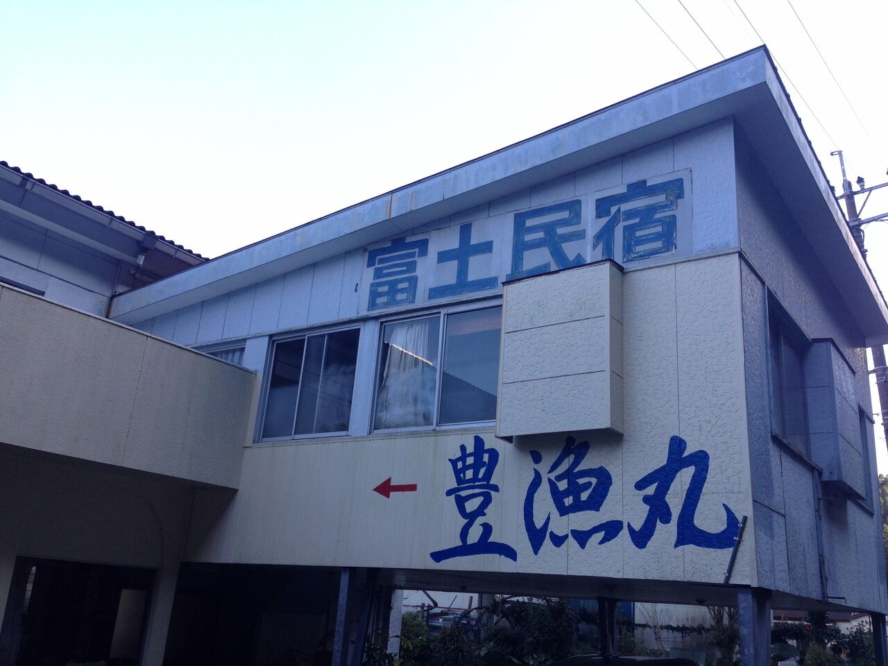 富土 フト でのお食事は 豊漁丸 へhadashiお勧め食事処 宮崎県 はだし ブログ Miyazaki Hadashi Blog