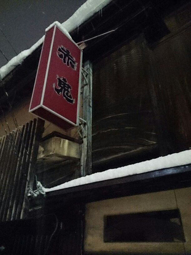 赤鬼と中華そばと私