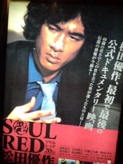 今日の映画「SOUL RED 松田優作」