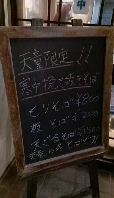佐藤屋で寒中挽き抜き蕎麦