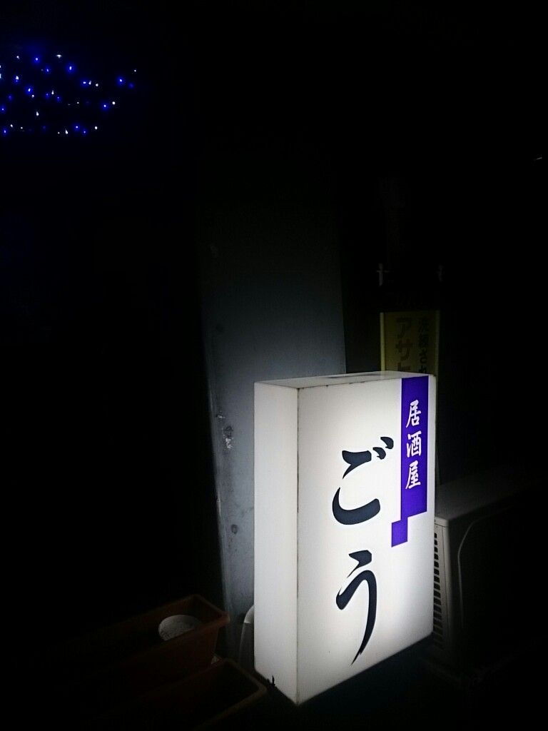 ごうとホッケ刺しと私 Hadesuの部屋