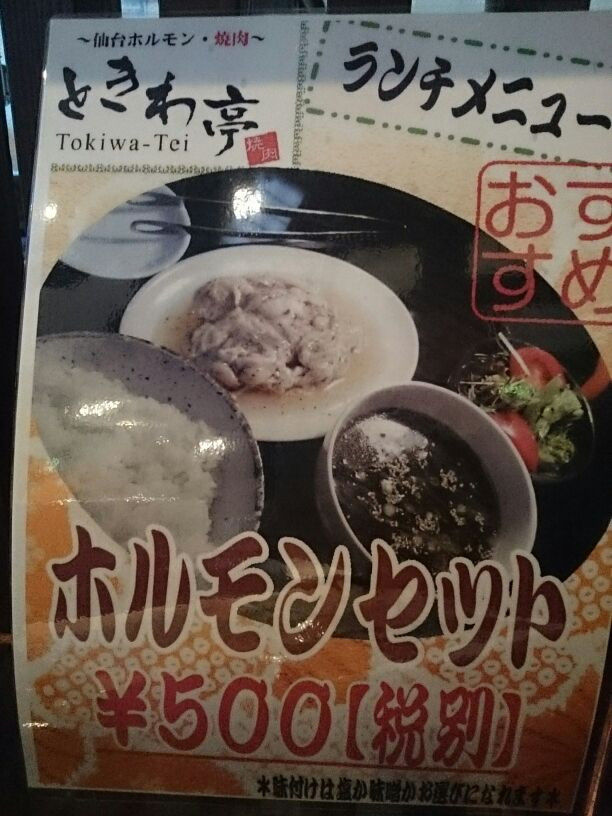 ときわ亭とホルモンと私