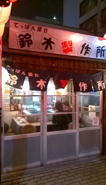 鈴木製作所でお好み焼き