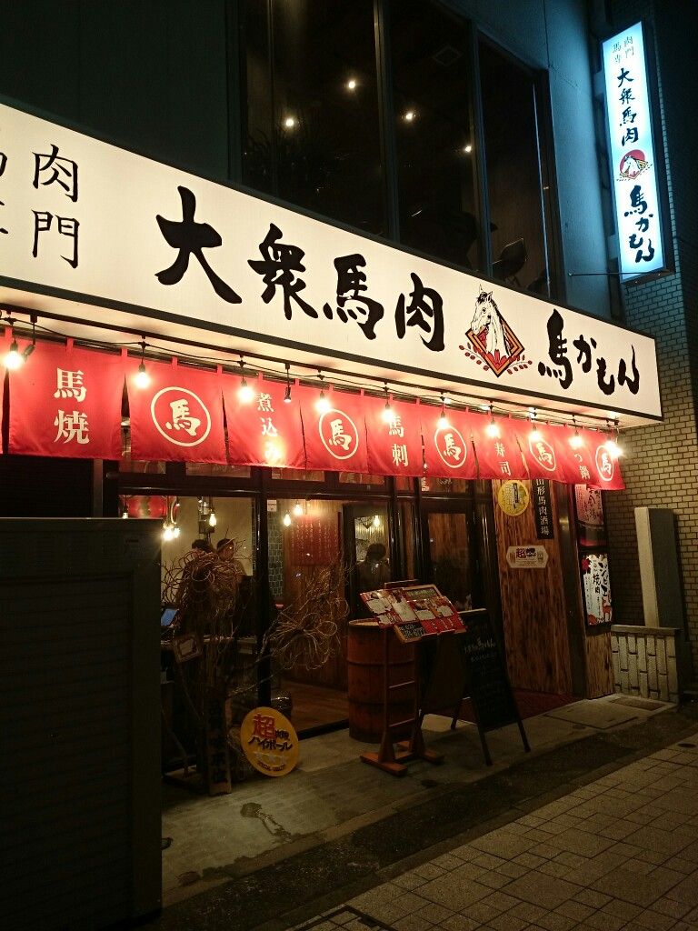 馬かもんと馬焼肉と私 Hadesuの部屋 馬かもんと馬焼肉と私 Hadesuの部屋