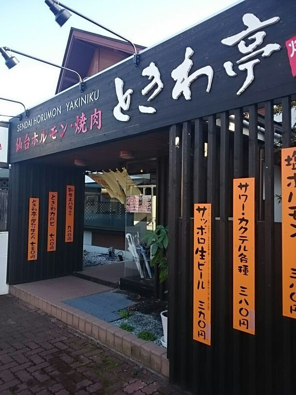 ときわ亭とホルモンと私