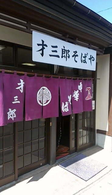 才三郎の中華そば