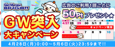 ゲットマネーGW