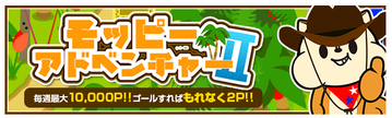 アドベンチャー