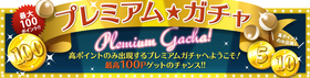 プレミアム