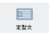 定型分